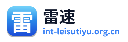 雷速体育
